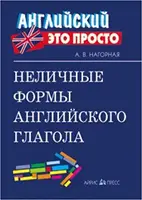 Английский это просто: Неличные формы английского глагола - 1