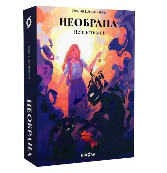 Нещастимці. Книга 1. Необрана