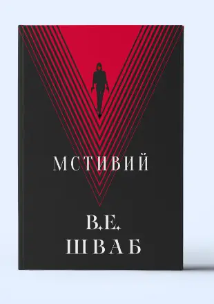 Мстивий. Книга 2