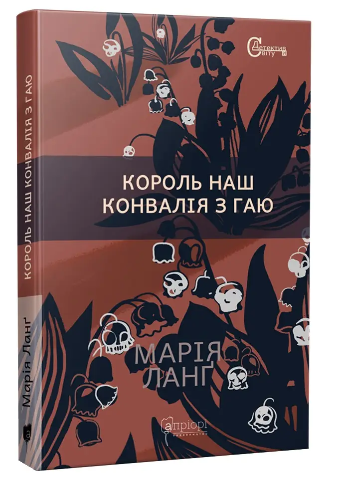 Король наш Конвалія з гаю