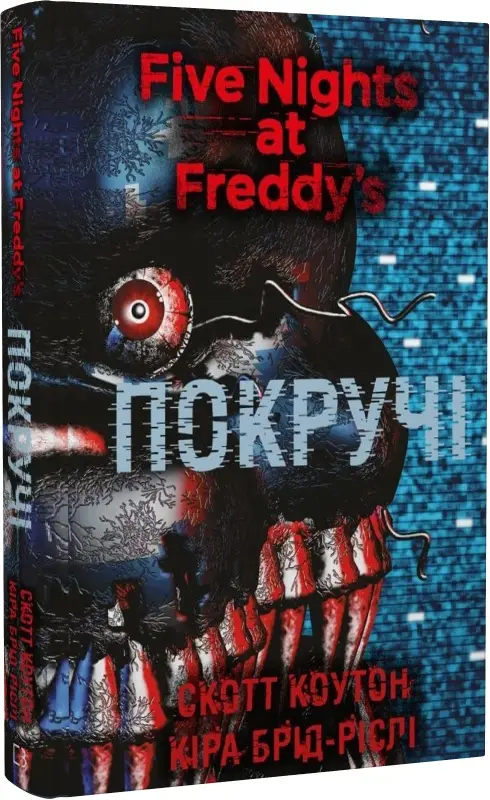 П'ять ночей із Фредді. Книга 02. Покручі