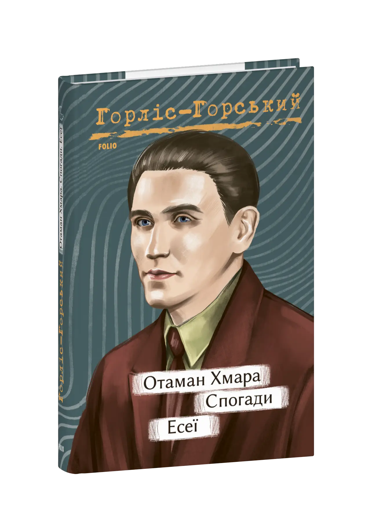 Отаман Хмара. Спогади. Есеї