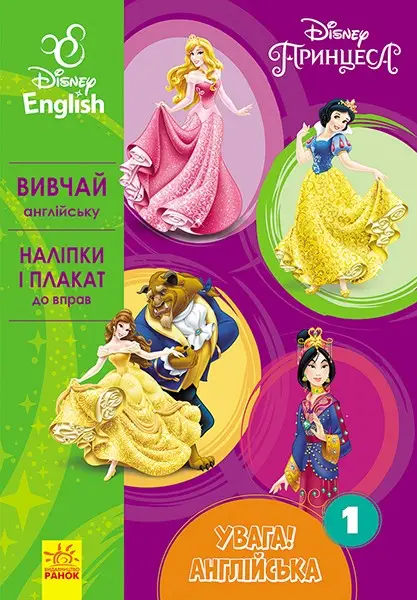 Дисней. Увага! Англійська. Принцеса. Книга 1 (УА)