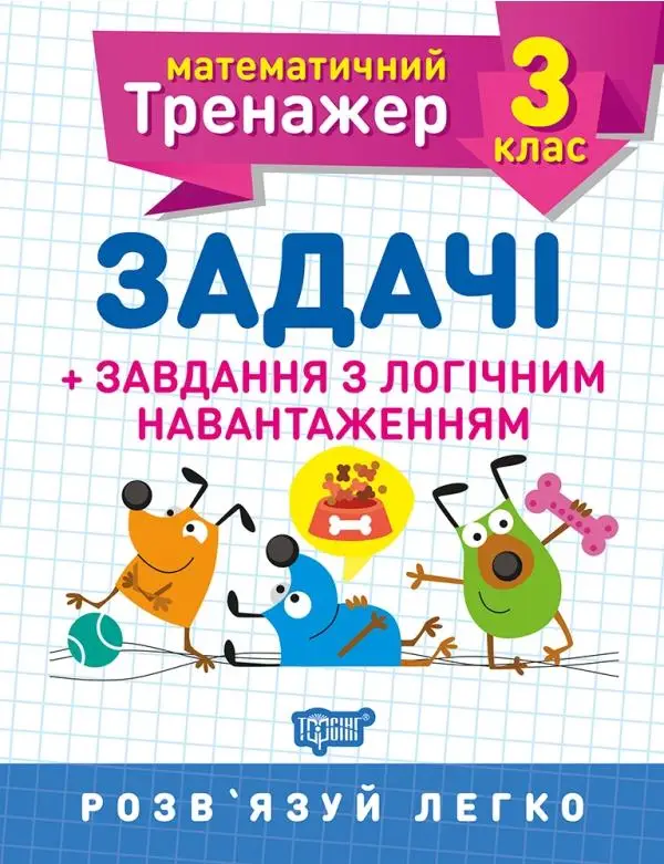 3 клас. Задачі +завдання з логічним навантаженням