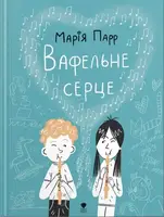 Вафельне серце - 1