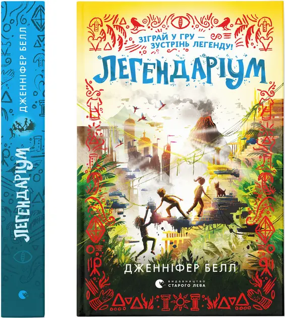 Дивовтеча. Книга № 02. Легендаріум
