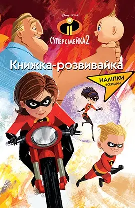 Суперсімейка 2. Книжка розвивайка