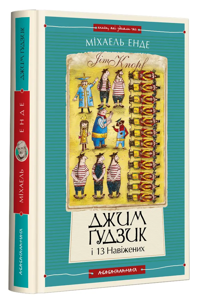 Джим Ґудзик. Книжка 02. Джим Ґудзик і 13 навіжених