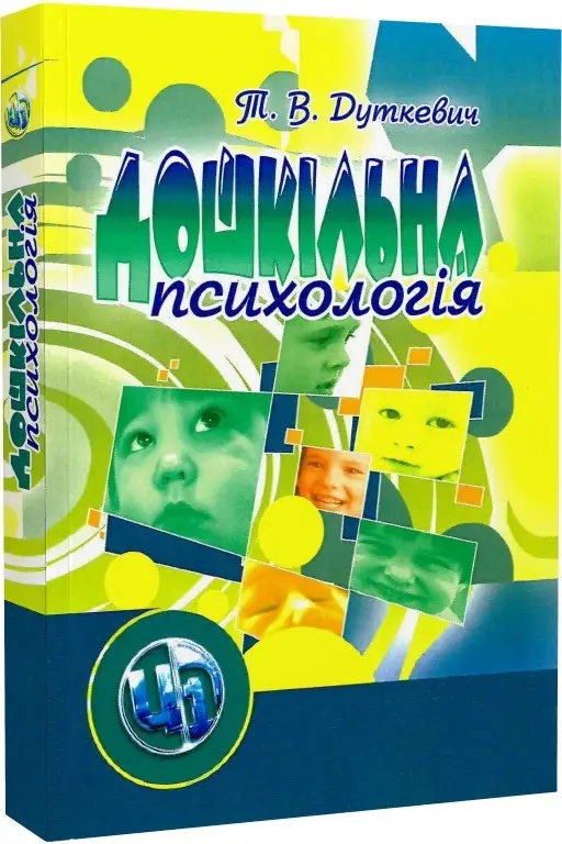 Дошкільна психологія