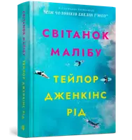 Reidverse. Світанок Малібу. Limited edition - 1