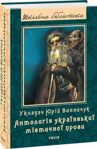 Антологія української містичної прози