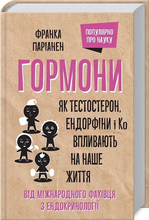 Гормони. Як тестостерон, ендорфіни і Ко впливають