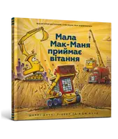 Моє будівництво. Мала Мак-Маня приймає вітання - 1