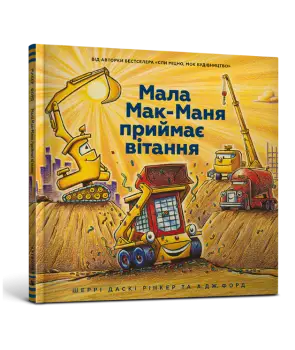 Моє будівництво. Мала Мак-Маня приймає вітання