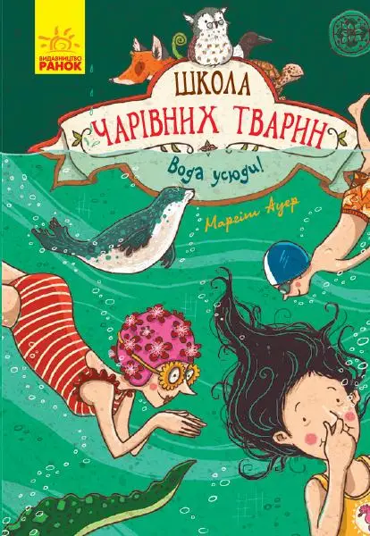 Школа чарівних тварин : Вода усюди! (у) кн.6