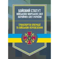 Бойовий статут Військово-Морських Сил ЗСУ. Транспортні операції та військові перевезення - 1