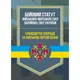 Бойовий статут Військово-Морських Сил ЗСУ. Транспортні операції та військові перевезення - 1