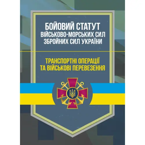 Бойовий статут Військово-Морських Сил ЗСУ. Транспортні...