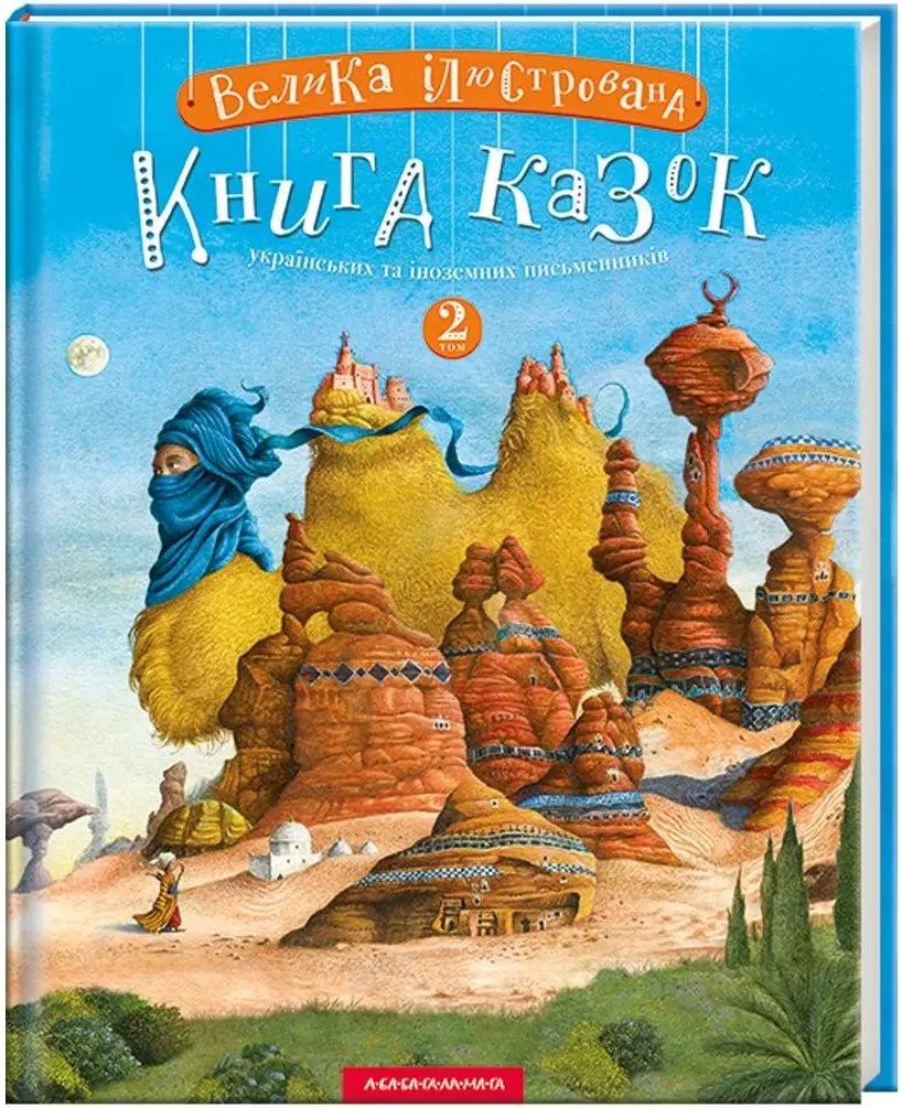 Велика Ілюстрована Книга Казок українських та іноземних...