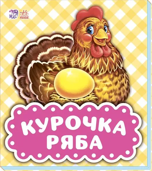 В гостях у казки (оновл) : Курочка Ряба