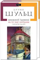 Цинамонові крамниці - 1
