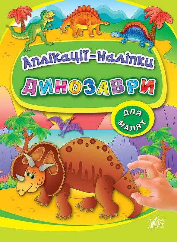 Аплікації-наліпки: Динозаври