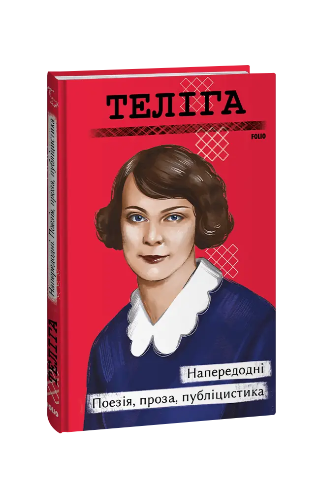 Напередодні. Поезія, проза, публіцистика