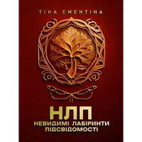 НЛП. Невидимі лабіринти підсвідомості. Повнокольорова - 1