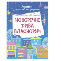 Адвент-календар з поробками та завданнями. Новорічні дива власноруч. 3–4 роки - 1