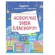 Адвент-календар з поробками та завданнями. Новорічні дива власноруч. 3–4 роки - 1