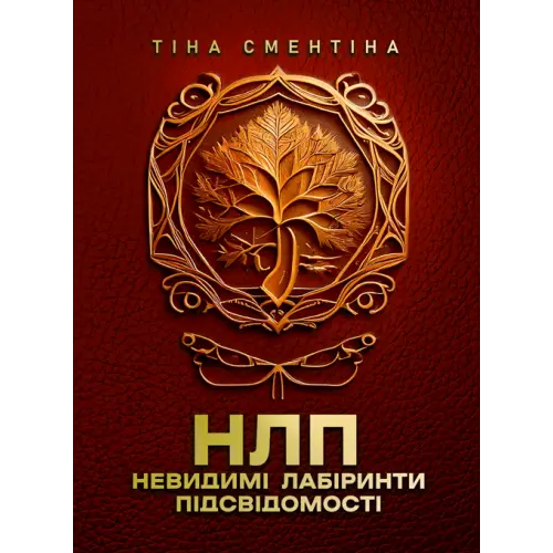 НЛП. Невидимі лабіринти підсвідомості. Повнокольорова