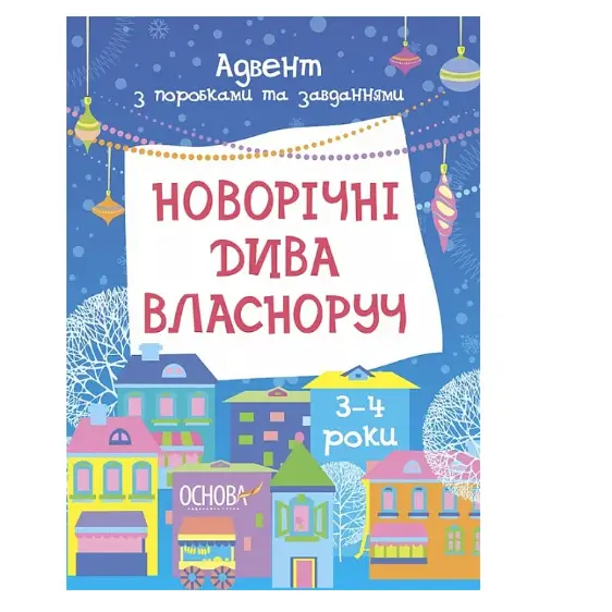 Адвент-календар з поробками та завданнями. Новорічні...