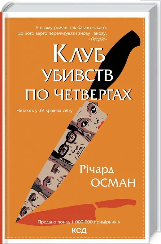 Клуб убивств по четвергах. Книга 01