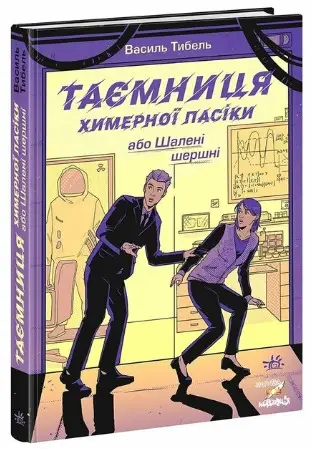 Таємниця химерної пасіки, або Шалені шершні