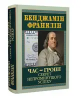Час — гроші. Секрет непроминущого успіху - 1