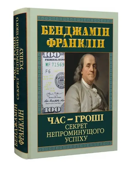 Час - гроші. Секрет непроминущого успіху