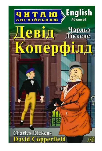 Девід Коперфілд / David Copperfield