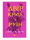 Двір крил і руїн. Книга 3 (Двір шипів і троянд) - 1