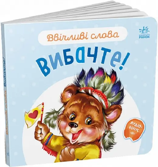Ввічливі слова: Вибачте!