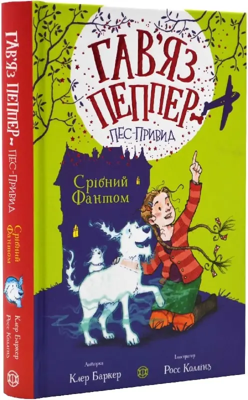 Гав'яз Пеппер - пес-привид: Срібний Фантом (у) кн.4(290)