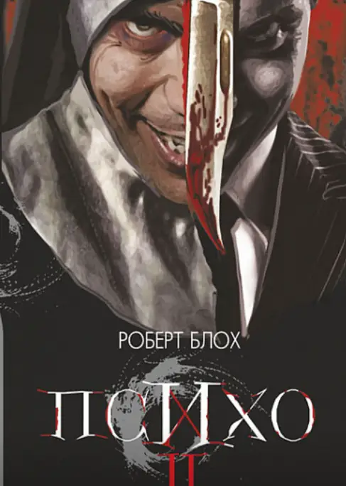 Психо ІІ