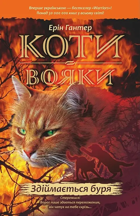 Коти - вояки. Цикл 01: Пророцтва починаються. Книга...
