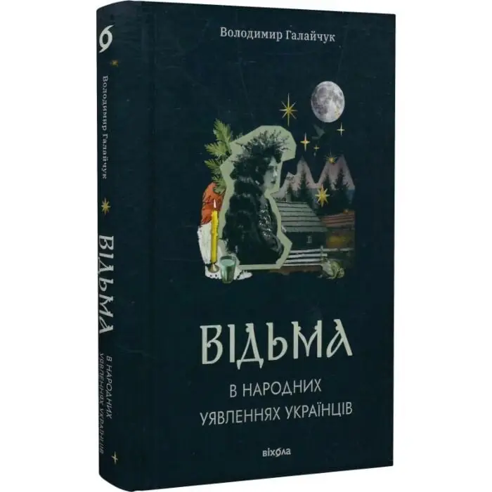 Відьма в народних уявленнях українців