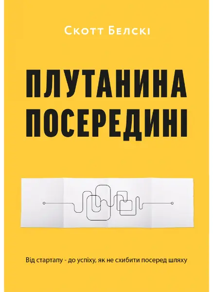 Плутанина посередині. Від стартапу - до успіху, як...