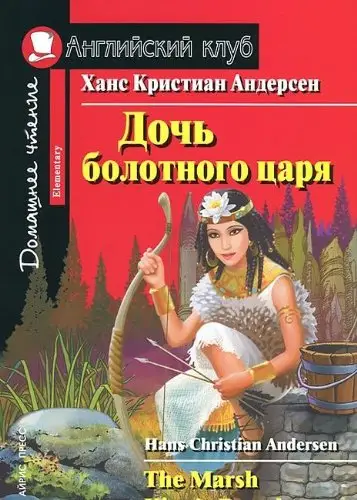 АК Elementary Дочь болотного царя