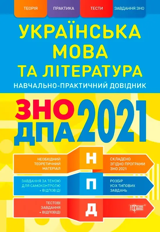 Українська мова та література ЗНО,ДПА 2022