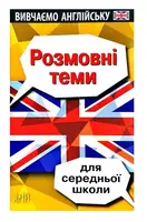 Вивчаємо англійську. Розмовні теми для середньої школи - 1