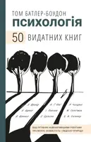 Психологія. 50 видатних книг.  Ваш путівник найважливішими роботами про мозок, особистість і людську - 1