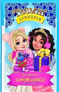 Таємні принцеси. Спеціальний випуск. Сестрички сніжинки....