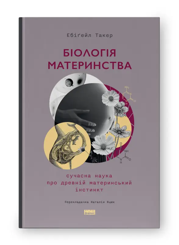 Біологія материнства. Сучасна наука про древній материнський...